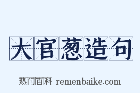 大官葱造句是什么意思的图片